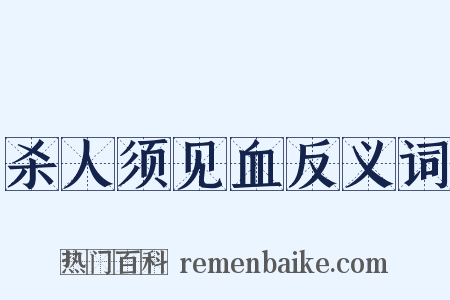 杀人须见血反义词是什么意思的图片